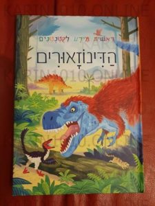 הדינוזאורים מאת אמילי בון