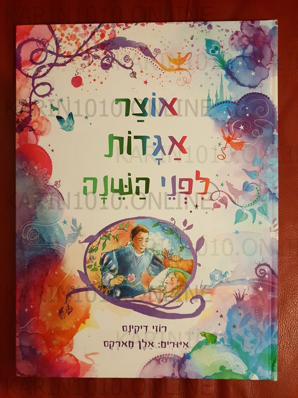 אוצר אגדות לפני השינה