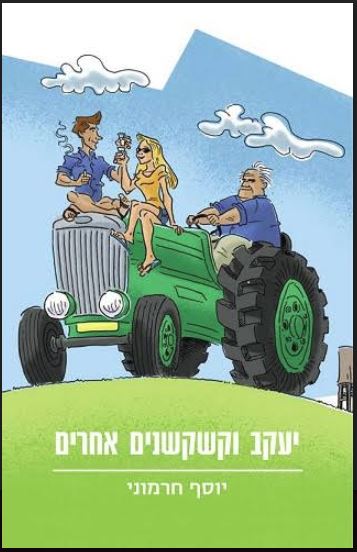 ספר חדש - יעקב וקשקשנים אחרים