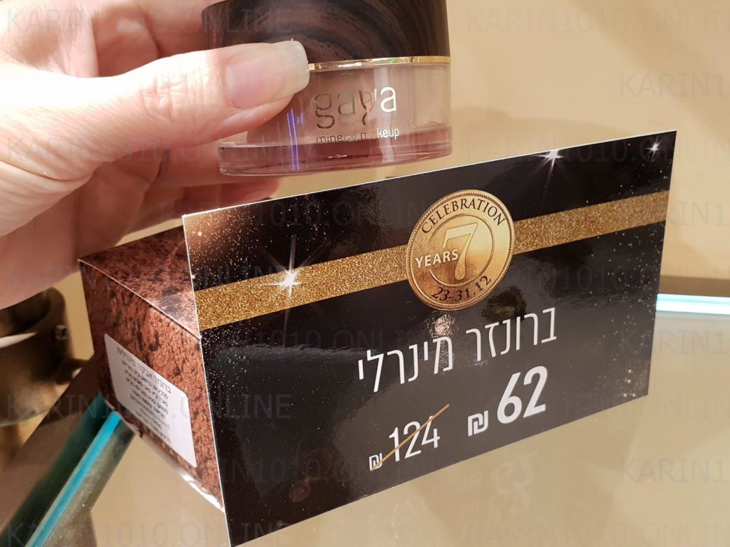 מבצע - SALE - 50% הנחה - gaya- גאיה - איפור מינרלי וקוסמטיקה