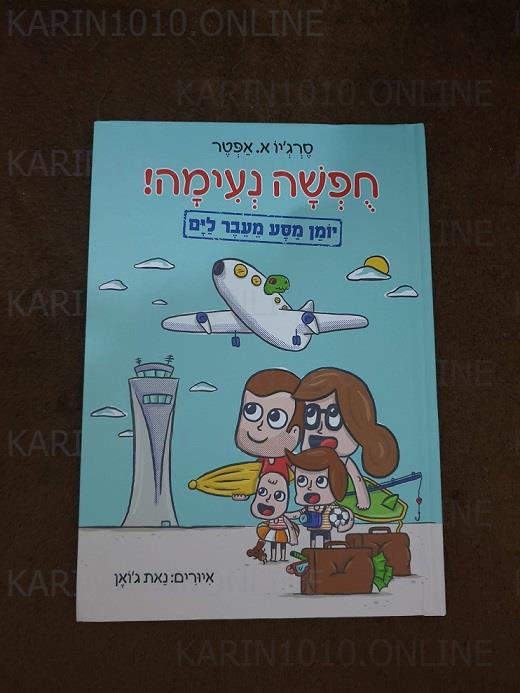 ספר הילדים החדש: חופשה נעימה! - יומן מסע מעבר לים