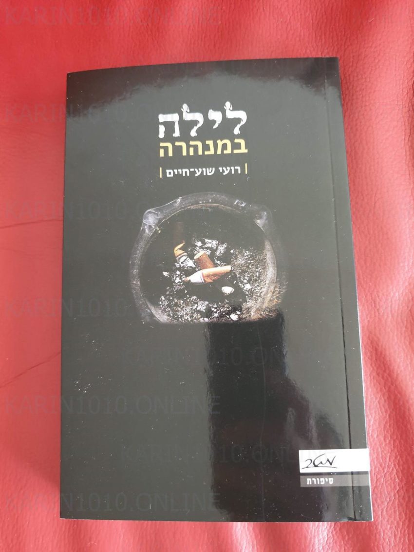 ספר חדש - לילה במנהרה