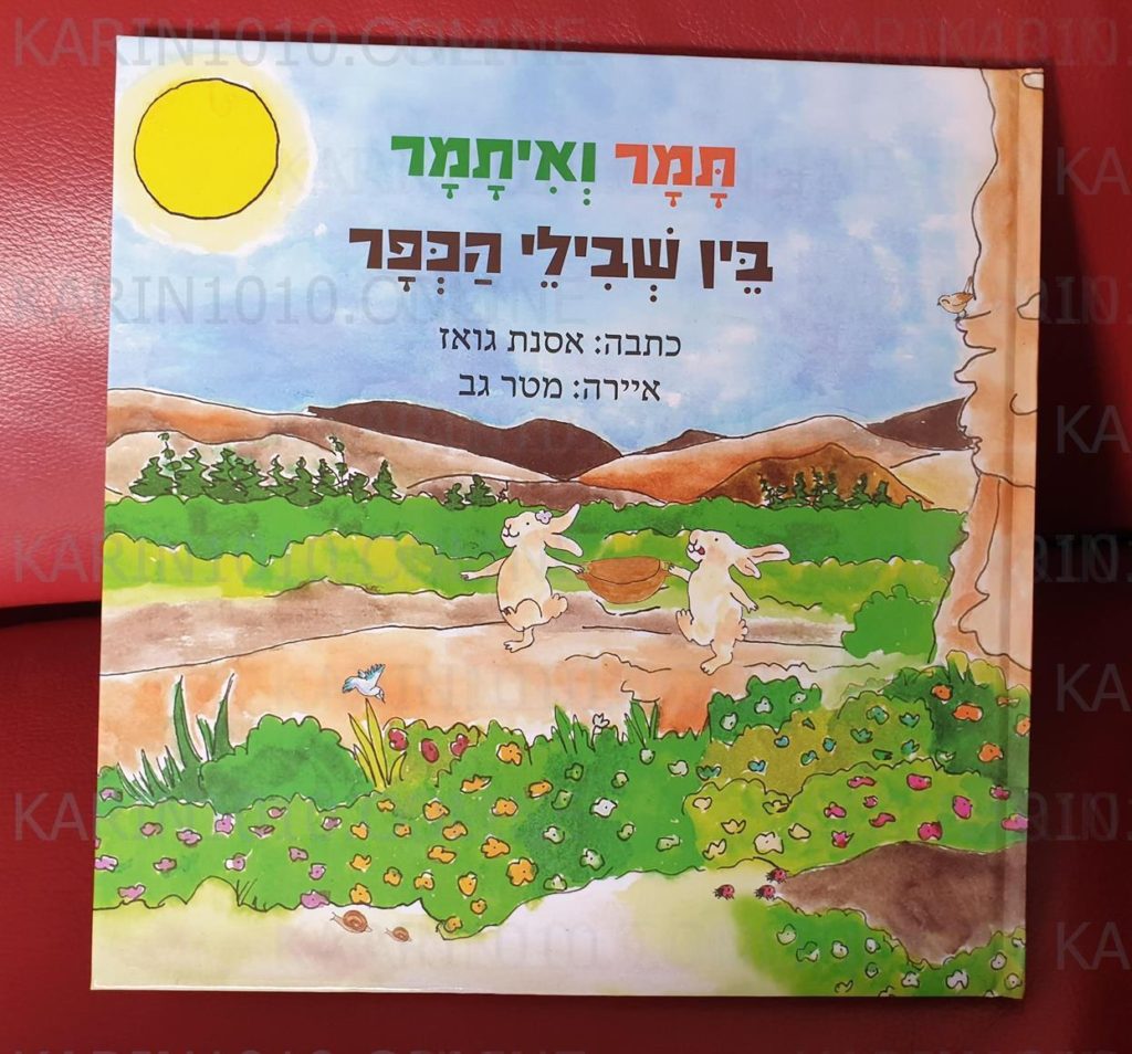 ספר ילדים חדש - תמר ואיתמר בין שבילי הכפר