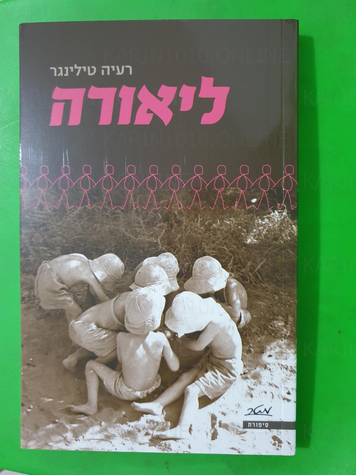 ספר חדש - ליאורה - מאת רעיה טילינגר