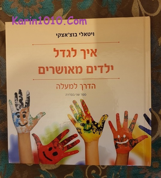 ספר חובה - איך לגדל ילדים מאושרים - הדרך למעלה