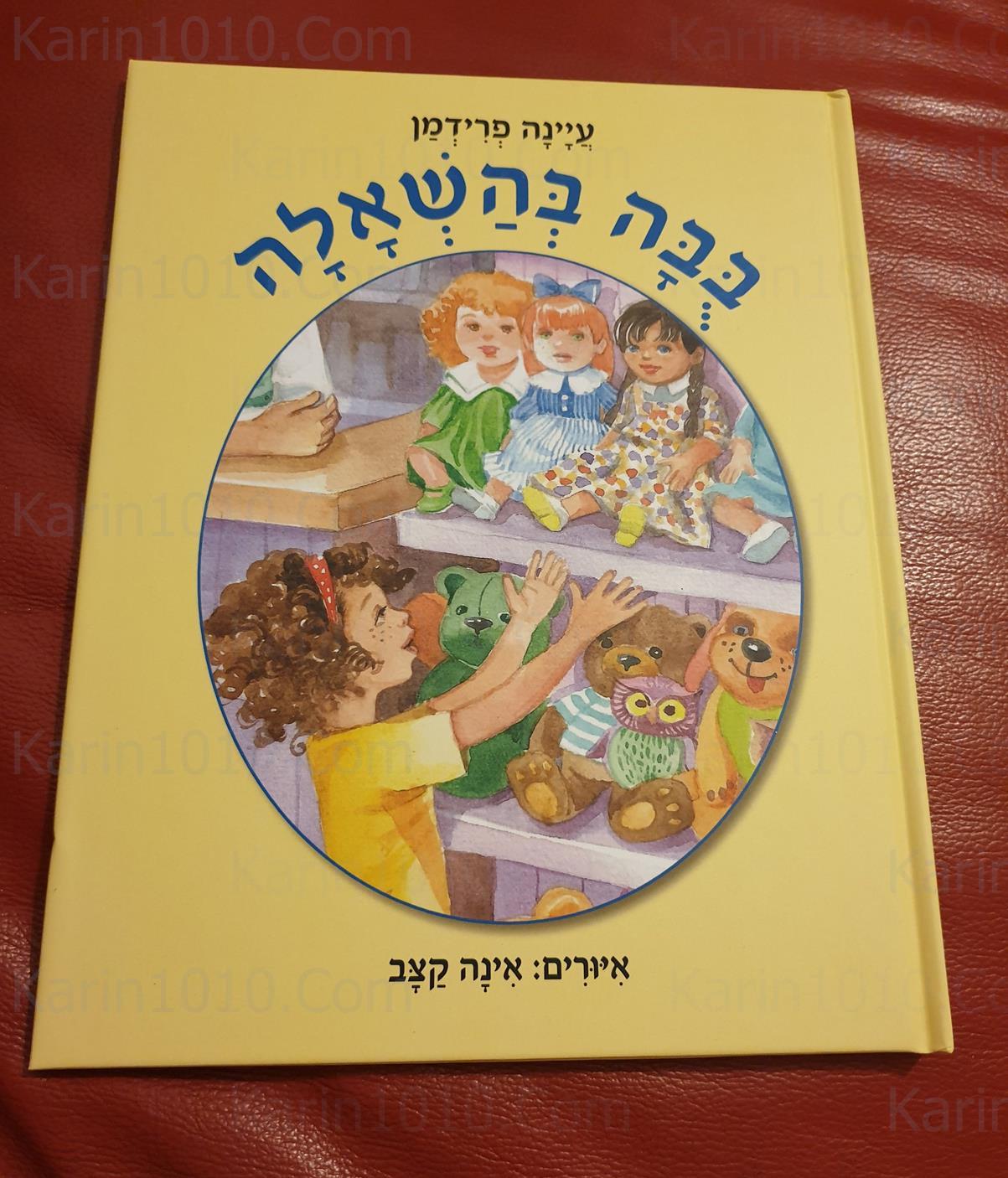 ספר ילדים חדש - בובה בהשאלה - עיינה פרידמן