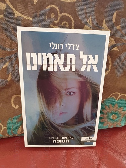 ספר חדש - אל תאמינו