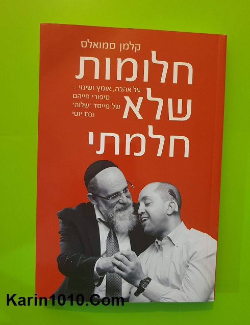 ספר חדש - חלומות שלא חלמתי - הסיפור של "שלווה"