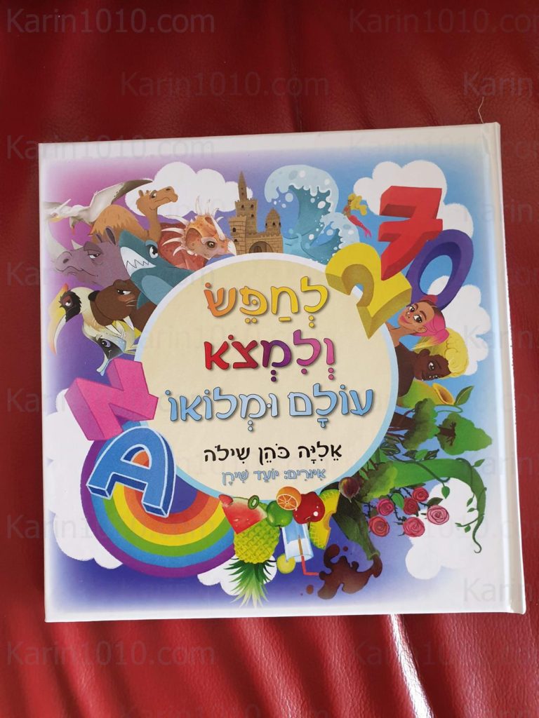 ספר ילדים חדש - לחפש ולמצוא עולם ומלואו