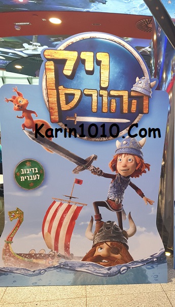 ויק ההורס - סרט ילדים חדש