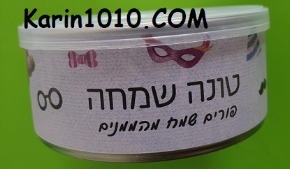 משלוח מנות - איחולי "טונה שמחה" - של סטודיו "אהבה קטנה"