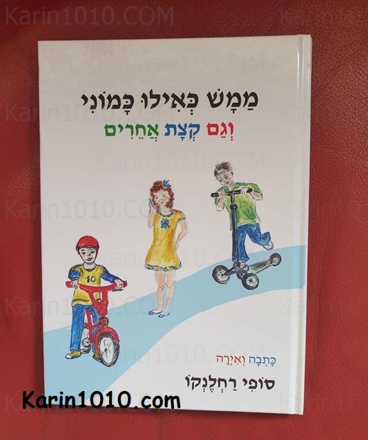 ספר ילדים חדש - "ממש כאילו כמוני וגם קצת אחרים"