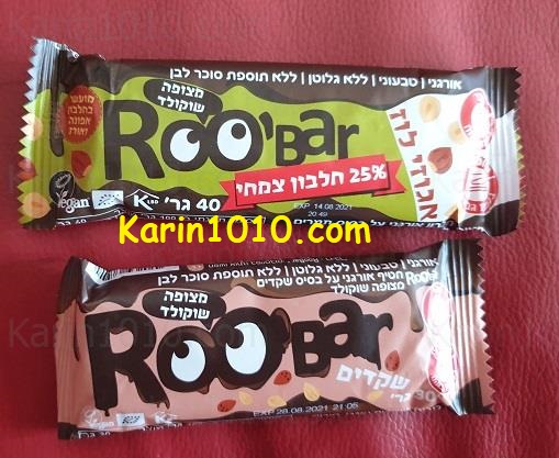 רו-בר - ROOBAR - חטיף אורגני מצופה שוקולד