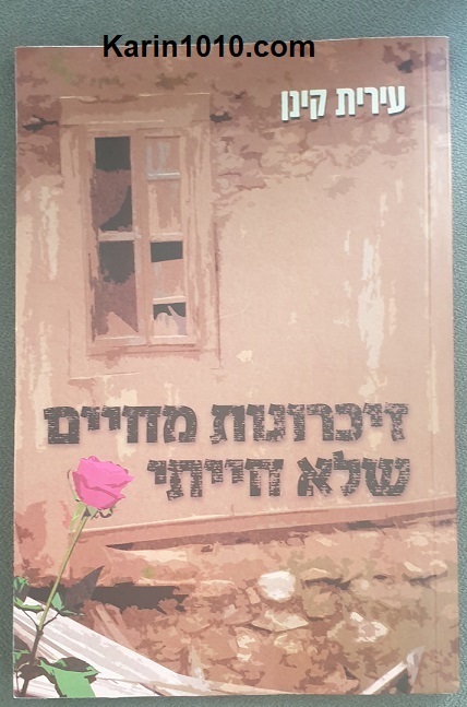 זיכרונות מחיים שלא חייתי - ספר חדש - עירית קינן