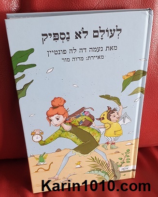 ספר ילדים חדש - לעולם לא נספיק