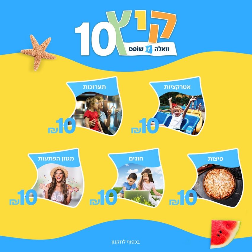 שוברים לקיץ - 10 שקלים - קיץ 10שוברים לקיץ - 10 שקלים - קיץ 10