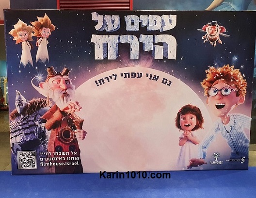 סרט חדש - עפים על הירח - על אחים אמיצים ומצחיקים