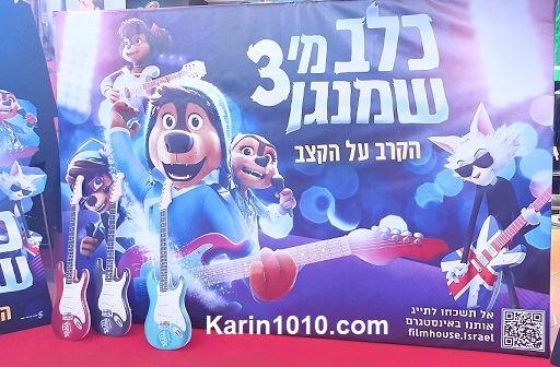 כלב מי שמנגן 3 - סרט חדש - סינמה סיטי גלילות