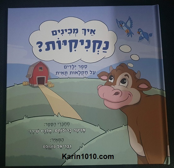 איך מכינים נקניקיות - ספר ילדים - על חקלאות תאית