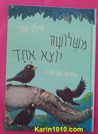 משלושה יוצא אחד - ספר ילדים חדש - איילת מור