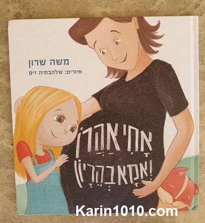 ספר ילדים חדש - אחי אהרן ואמא בהיריון - משה שרון
