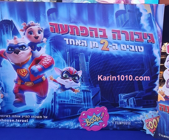 גיבורה בהפתעה 2 - סרט חדש - 8.8.2024 יוצא לקולנוע