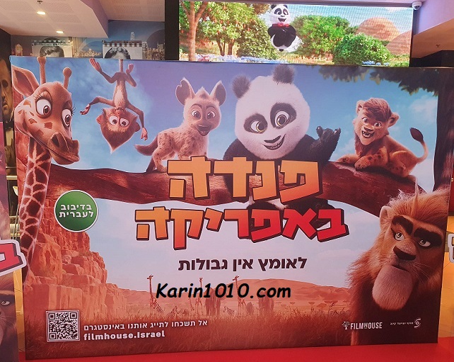 סרט חדש - פנדה באפריקה