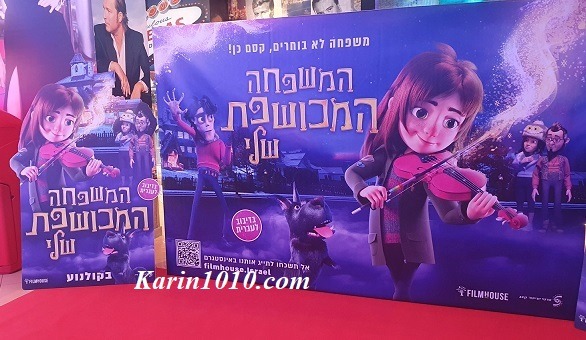 המשפחה המכושפת שלי - סרט ילדים חדש - 13.3.2025