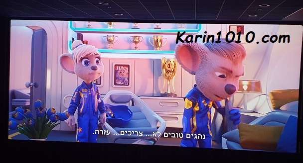 מהיר ועכברי - סרט חדש בקולנוע