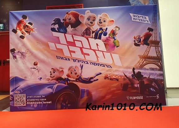 מהיר ועכברי - סרט חדש בקולנוע