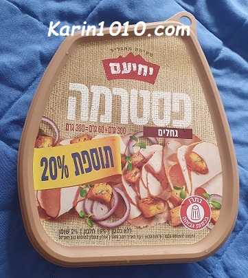 פסטרמה וסלמי בתוספת של 20% - יחיעם
