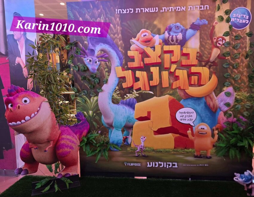 בקצב הג׳ונגל 2